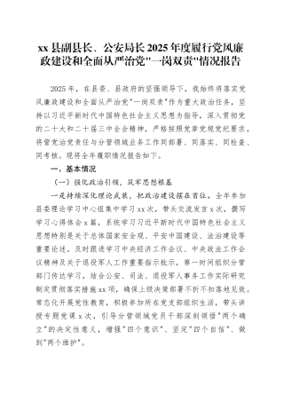 县副县长、公安局长2025年度履行党风廉政建设和全面从严治党“一岗双责”情况报告