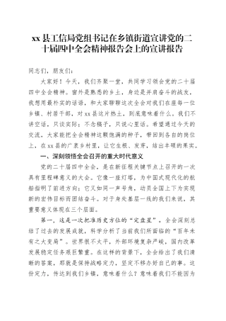 县工信局党组书记在乡镇街道宣讲党的二十届四中全会精神报告会上的宣讲报告党课讲稿讲话20251113