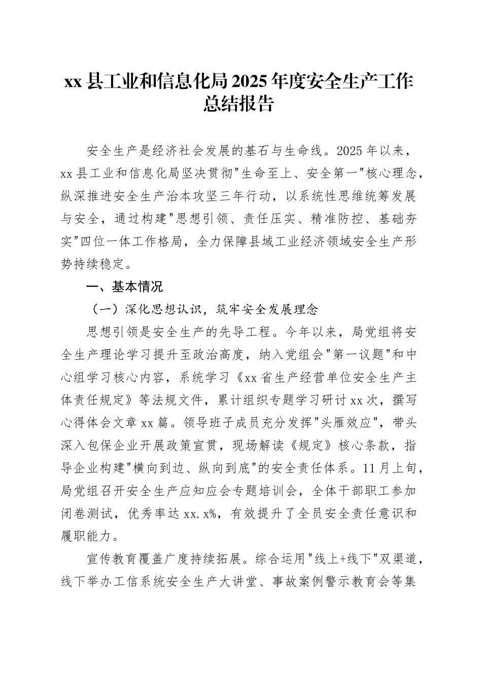 县工业和信息化局2025年度安全生产工作总结报告_第1页