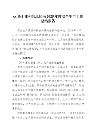 县工业和信息化局2025年度安全生产工作总结报告