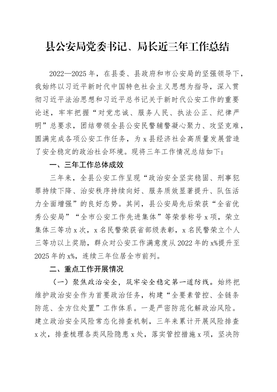 县公安局党委书记、局长近三年工作总结_第1页