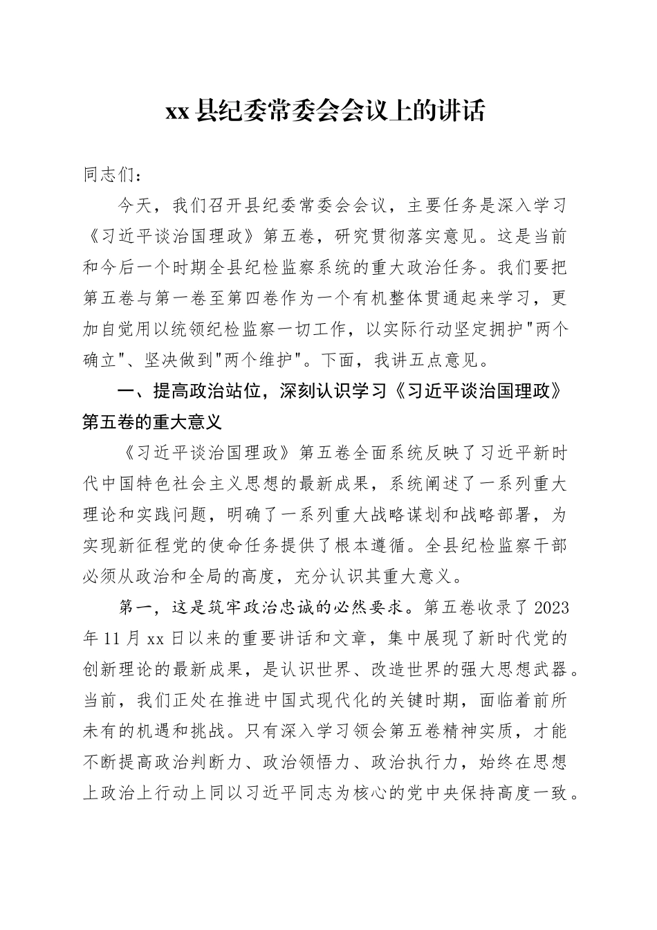 县纪委常委会会议上的讲话_第1页