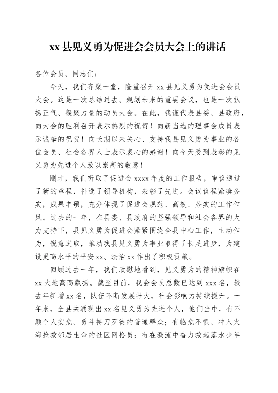 县见义勇为促进会会员大会上的讲话_第1页