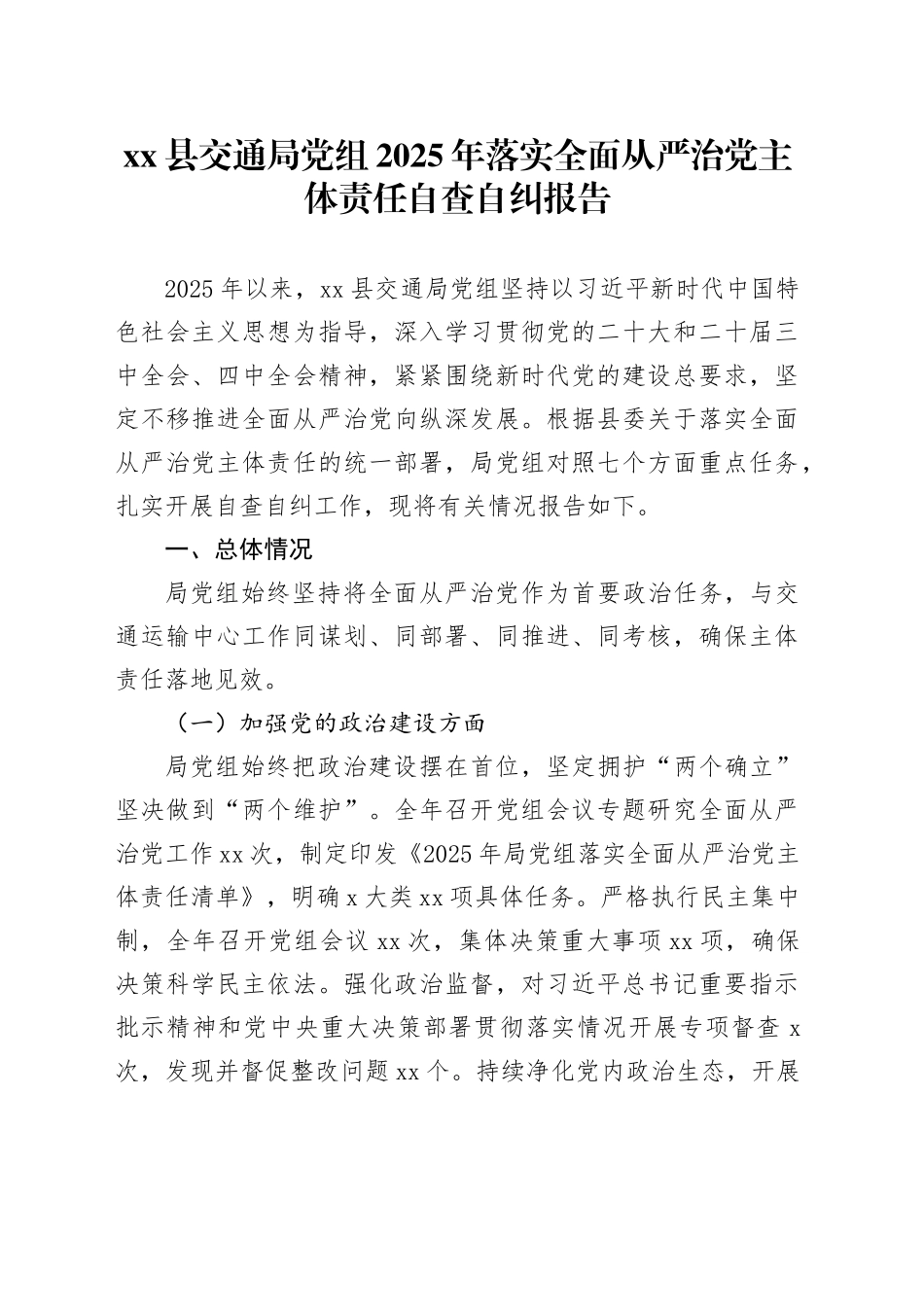 县交通局党组2025年落实全面从严治党主体责任自查自纠报告20251117_第1页