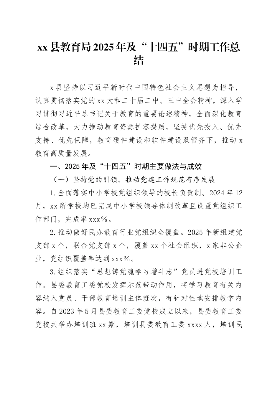 县教育局2025年及“十四五”时期工作总结_第1页