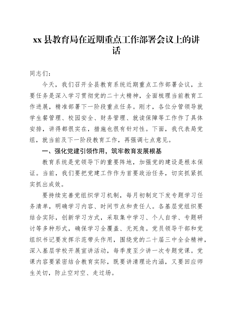 县教育局在近期重点工作部署会议上的讲话_第1页