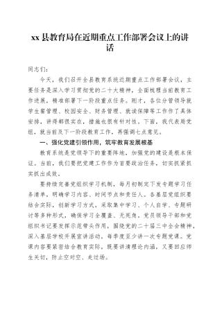 县教育局在近期重点工作部署会议上的讲话