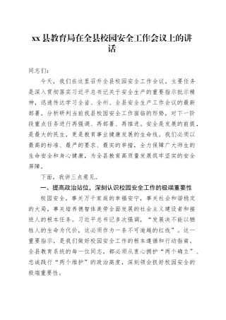 县教育局在全县校园安全工作会议上的讲话