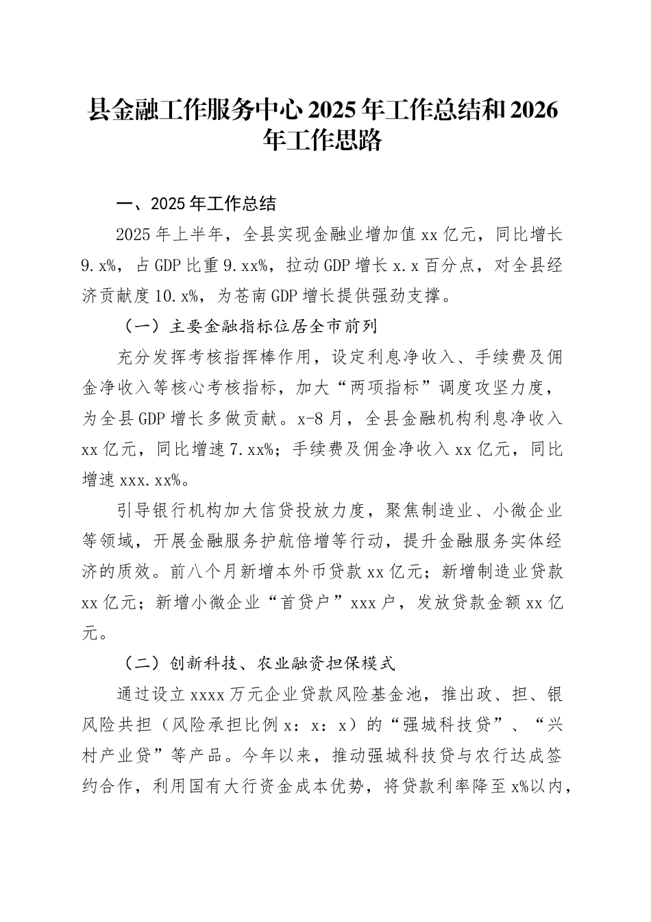 县金融工作服务中心2025年工作总结和2026年工作思路_第1页