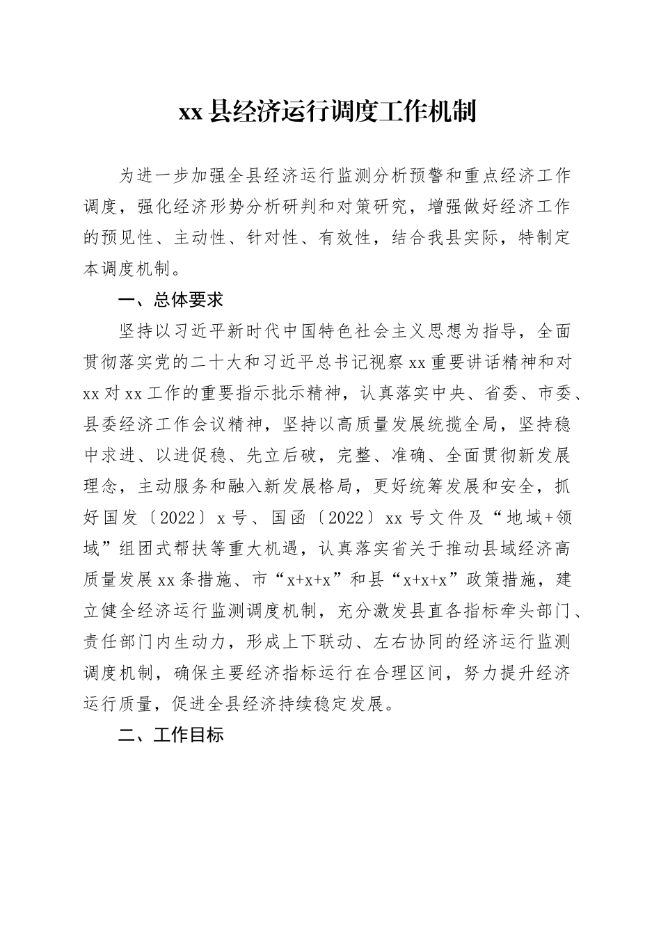 县经济运行调度工作机制_第1页