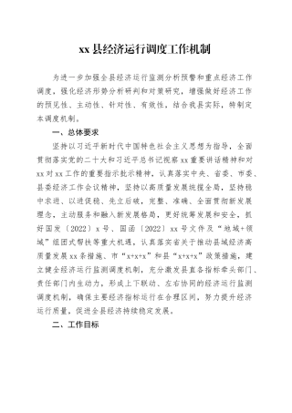县经济运行调度工作机制