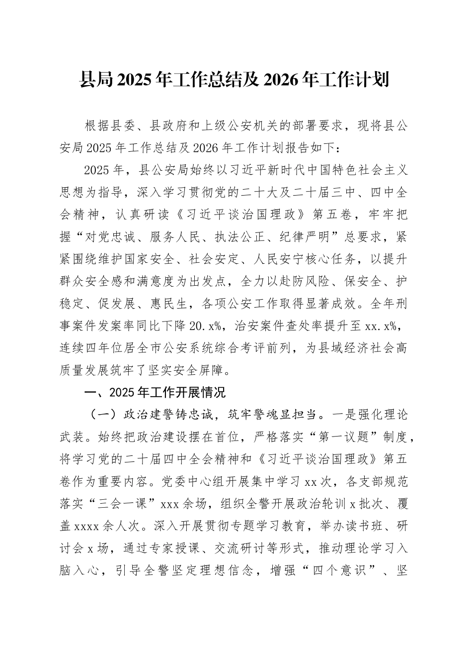 县局2025年工作总结及2026年工作计划_第1页