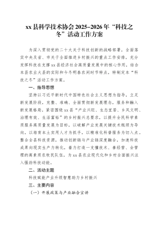 县科学技术协会2025-2026年“科技之冬”活动工作方案