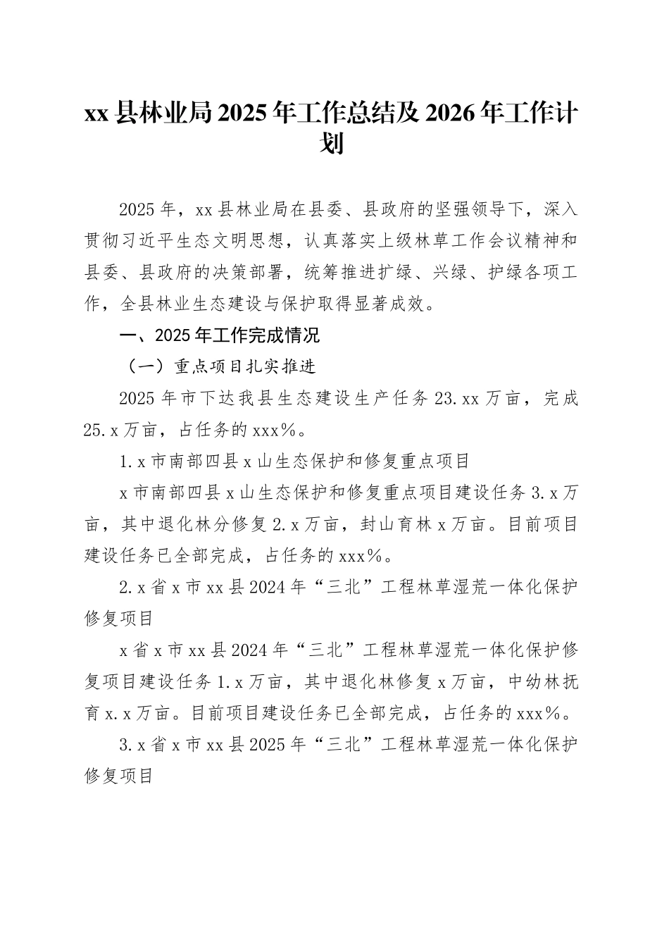 县林业局2025年工作总结及2026年工作计划_第1页
