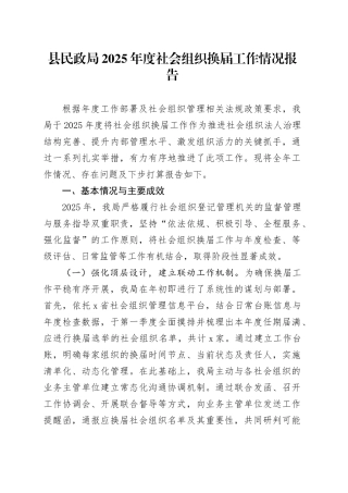 县民政局2025年度社会组织换届工作情况报告
