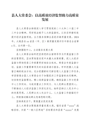县人大常委会：以高质效经济监督助力高质量发展