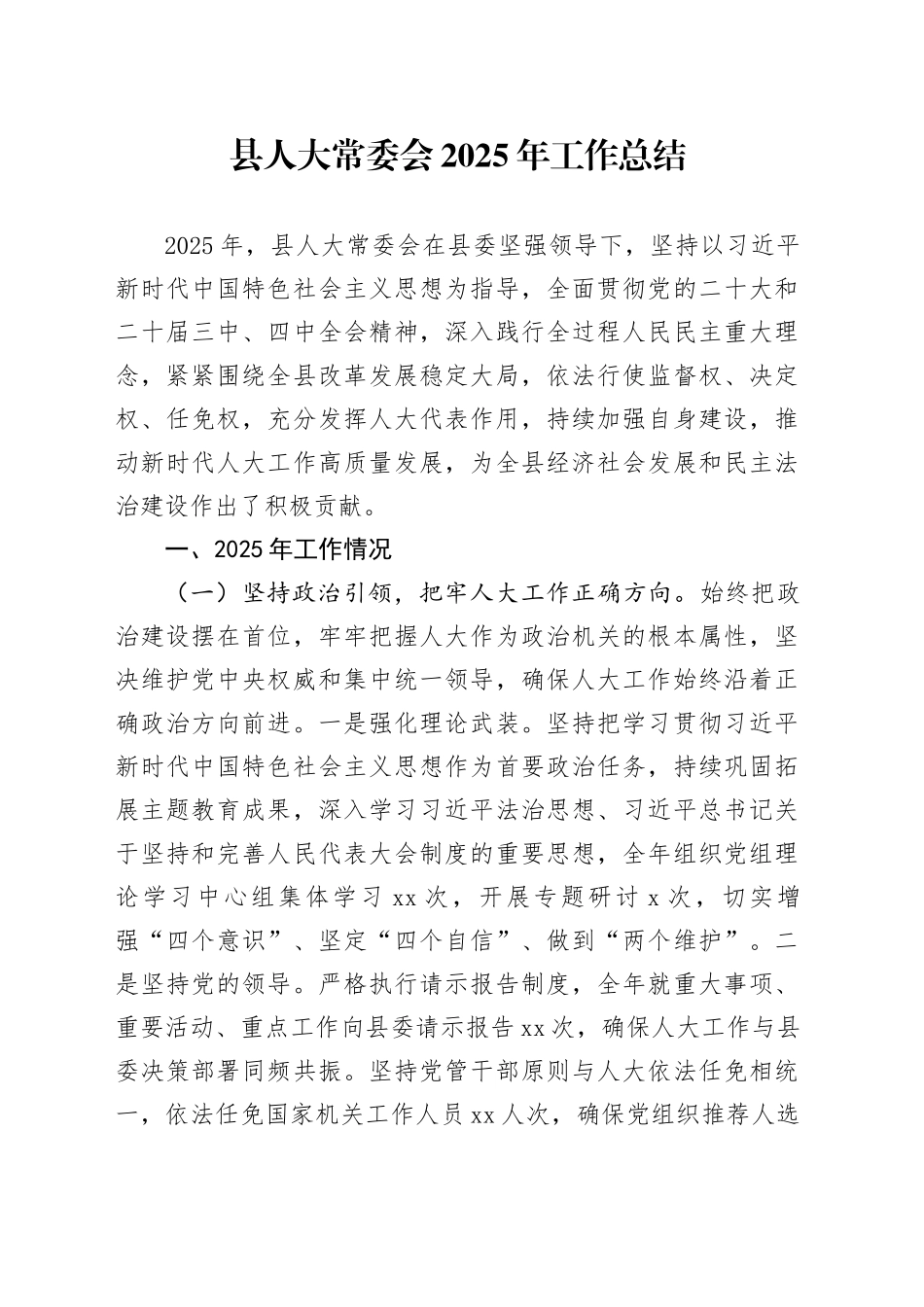 县人大常委会2025年工作总结_第1页