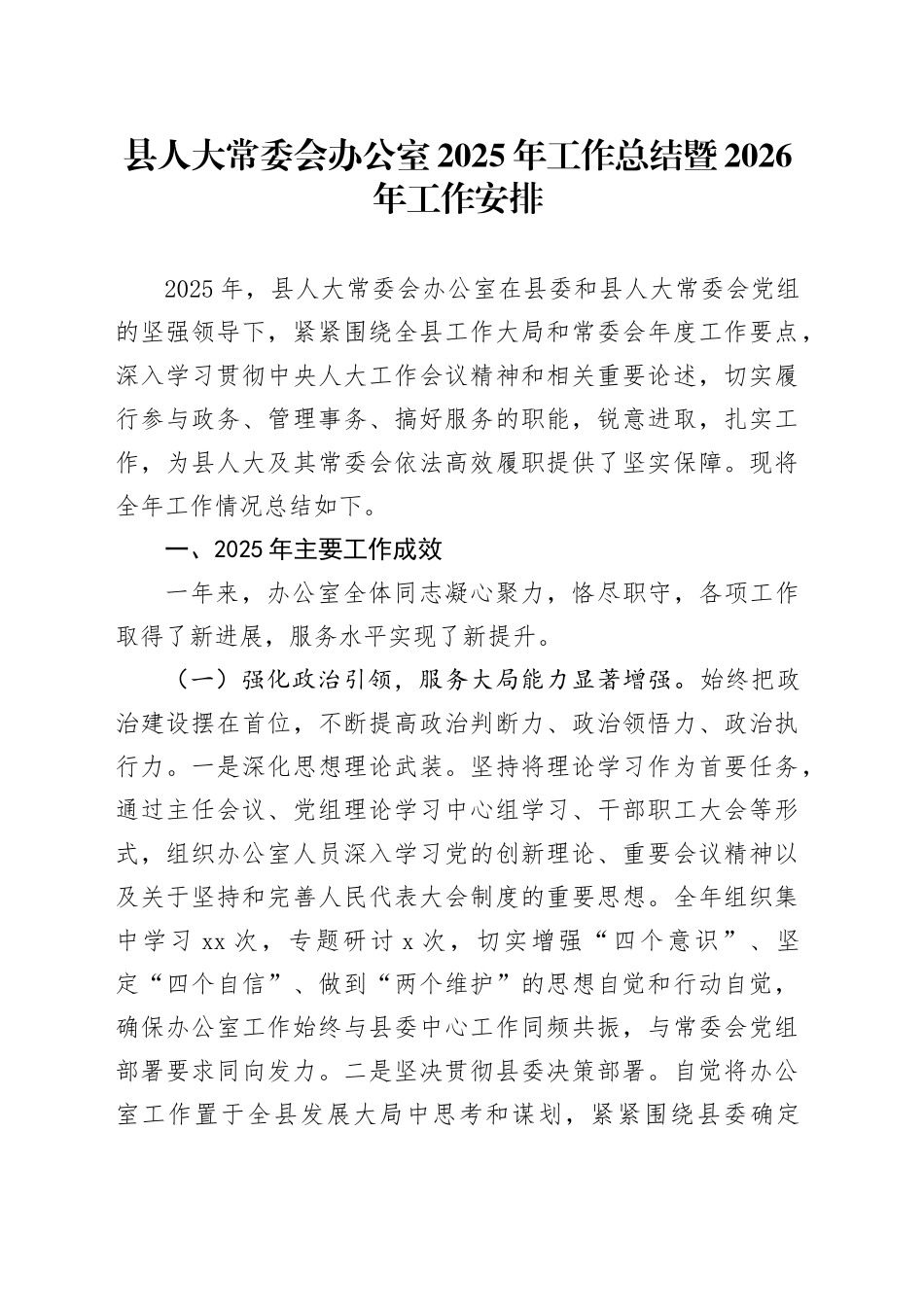县人大常委会办公室2025年工作总结暨2026年工作安排(1)_第1页