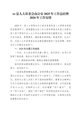 县人大常委会办公室2025年工作总结暨2026年工作安排