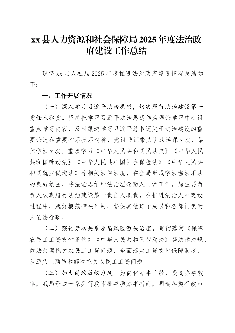 县人力资源和社会保障局2025年度法治政府建设工作总结_第1页