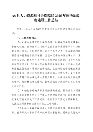 县人力资源和社会保障局2025年度法治政府建设工作总结