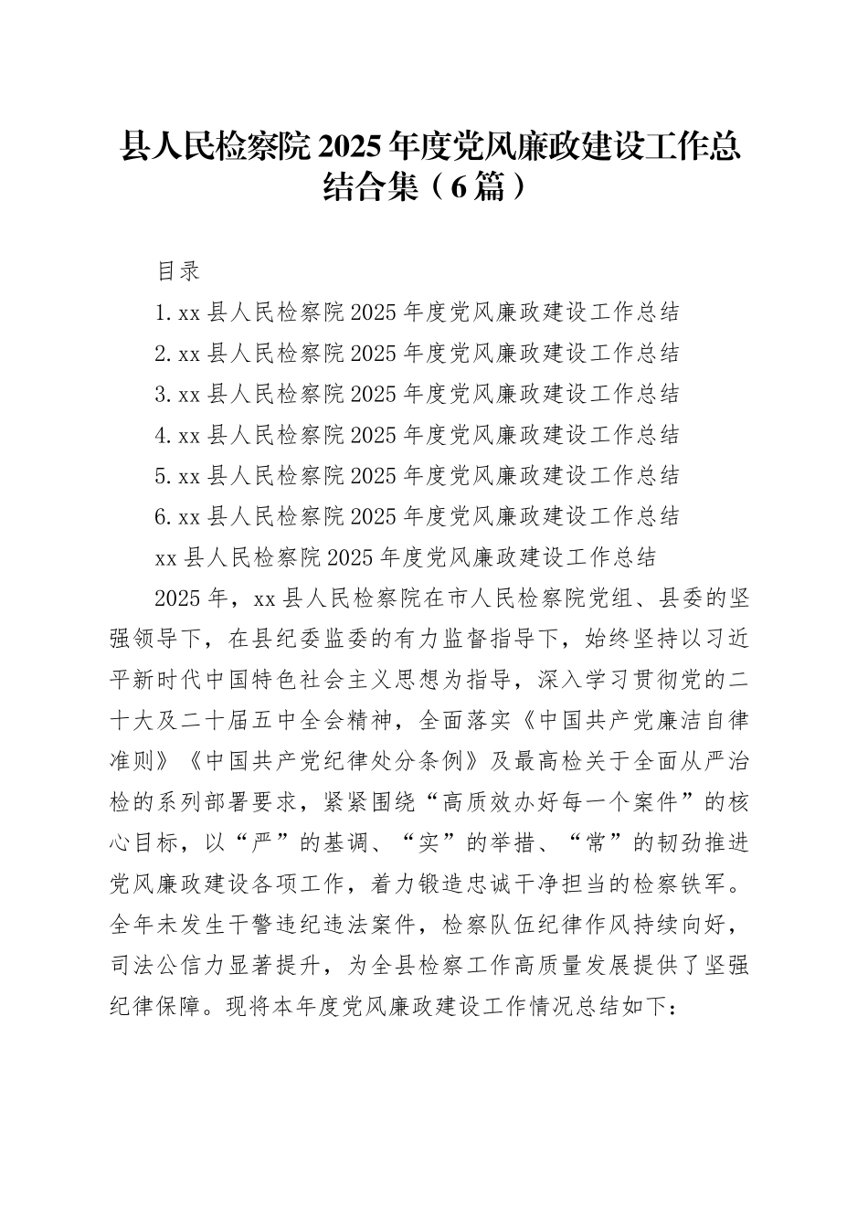 县人民检察院2025年度党风廉政建设工作总结合集（6篇）_第1页