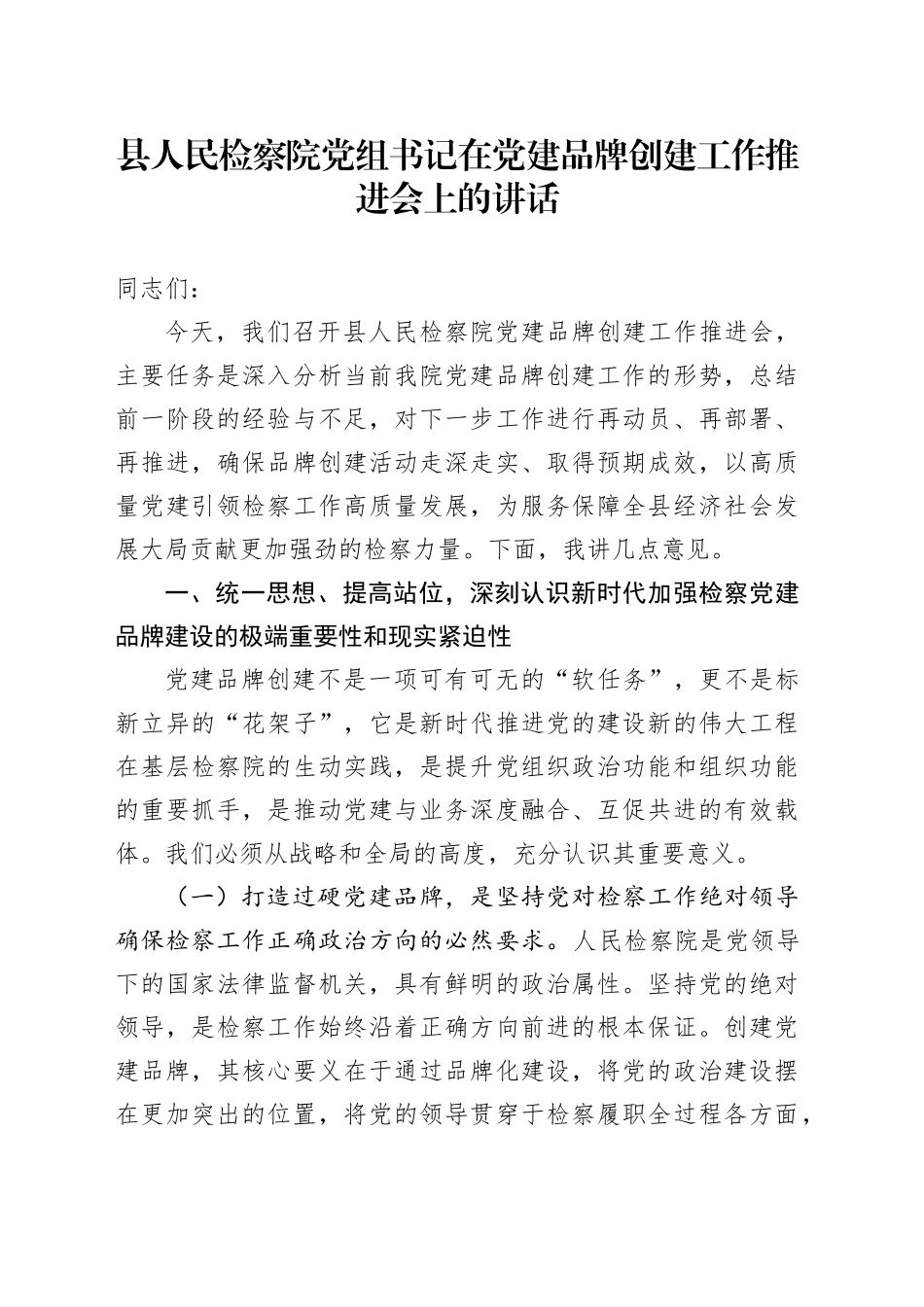 县人民检察院党组书记在党建品牌创建工作推进会上的讲话_第1页
