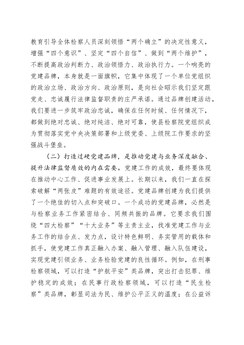 县人民检察院党组书记在党建品牌创建工作推进会上的讲话_第2页