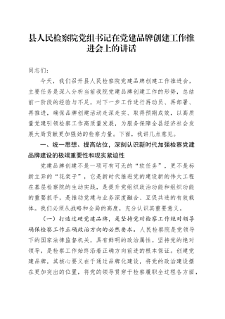 县人民检察院党组书记在党建品牌创建工作推进会上的讲话