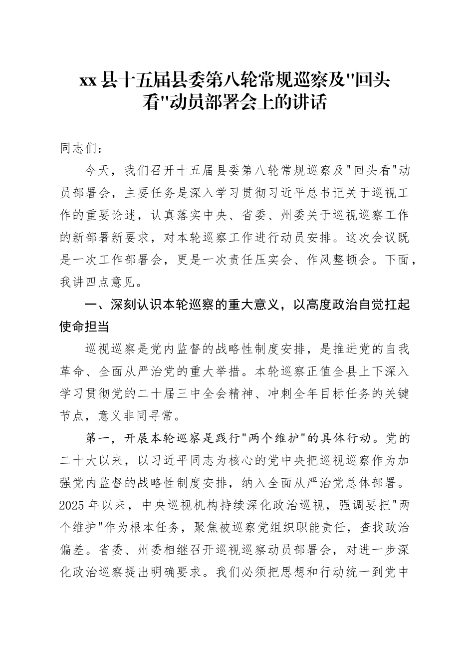 县十五届县委第八轮常规巡察及“回头看”动员部署会上的讲话_第1页