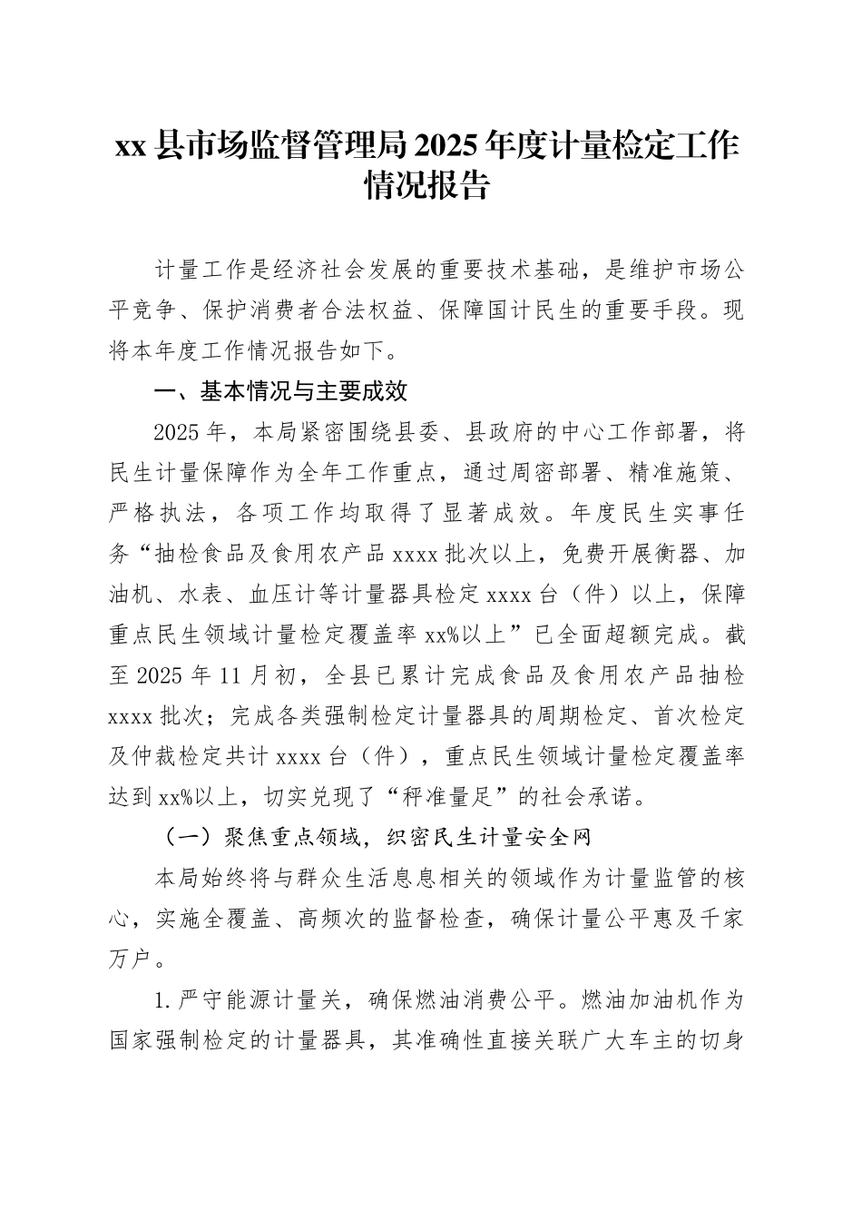 县市场监督管理局2025年度计量检定工作情况报告_第1页