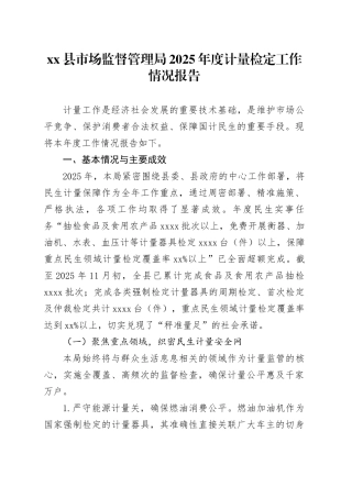 县市场监督管理局2025年度计量检定工作情况报告