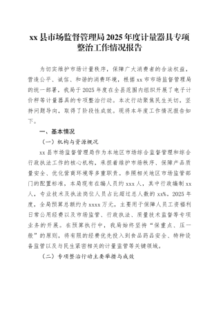 县市场监督管理局2025年度计量器具专项整治工作情况报告