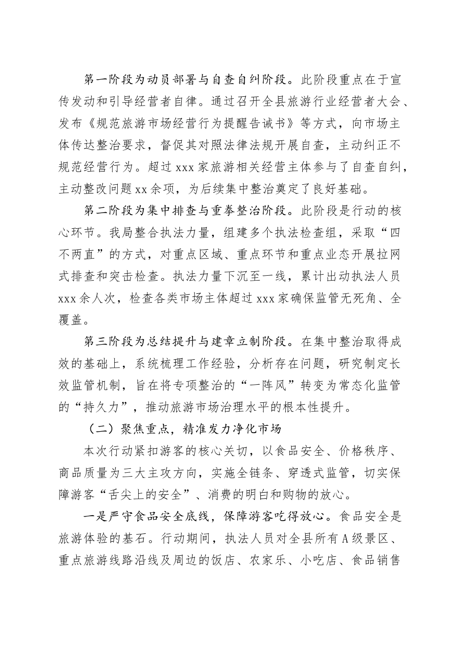 县市场监督管理局2025年旅游市场专项整治工作情况报告_第2页