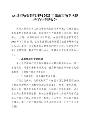 县市场监督管理局2025年旅游市场专项整治工作情况报告