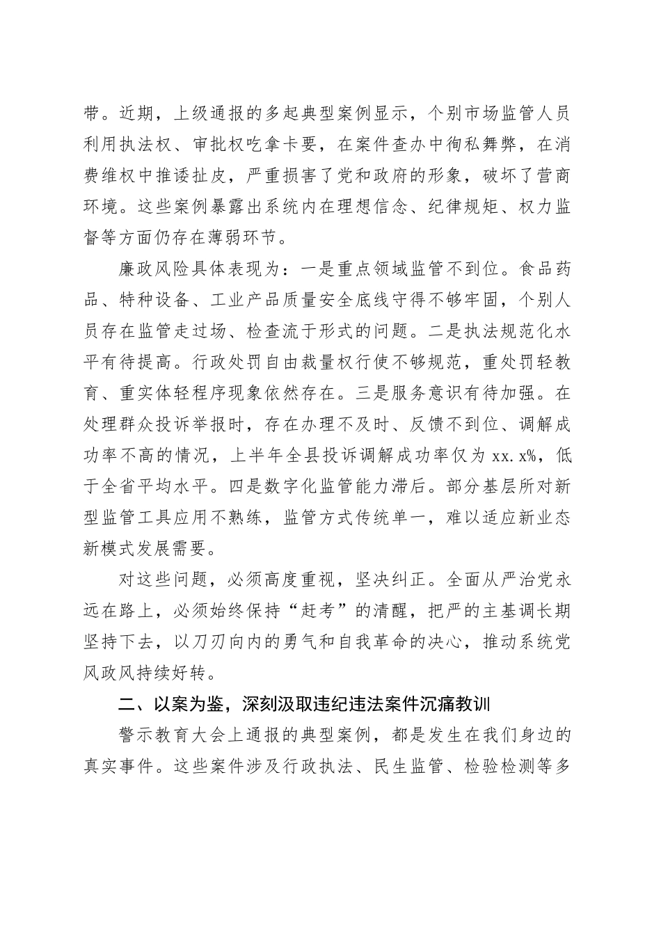 县市场监督管理局在全县市场监管系统警示教育大会上的讲话_第2页