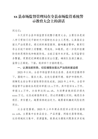 县市场监督管理局在全县市场监管系统警示教育大会上的讲话