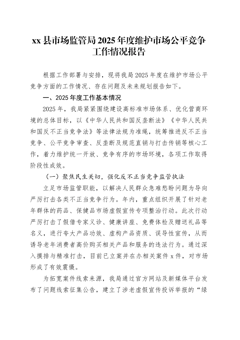 县市场监管局2025年度维护市场公平竞争工作情况报告_第1页