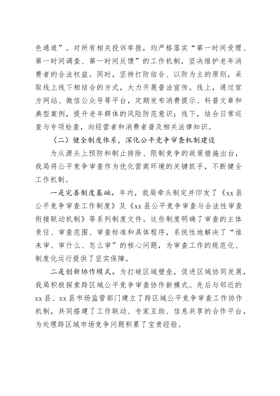 县市场监管局2025年度维护市场公平竞争工作情况报告_第2页