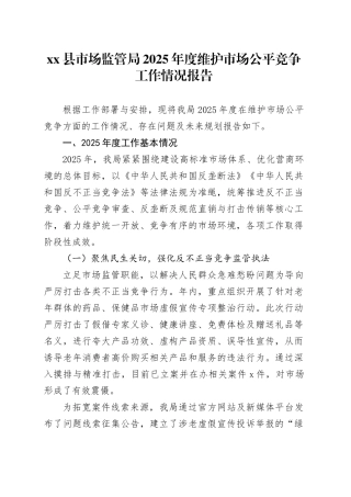 县市场监管局2025年度维护市场公平竞争工作情况报告