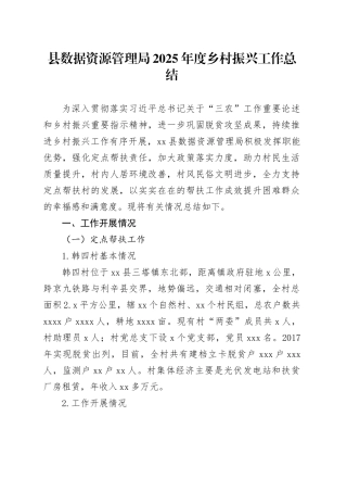 县数据资源管理局2025年度乡村振兴工作总结