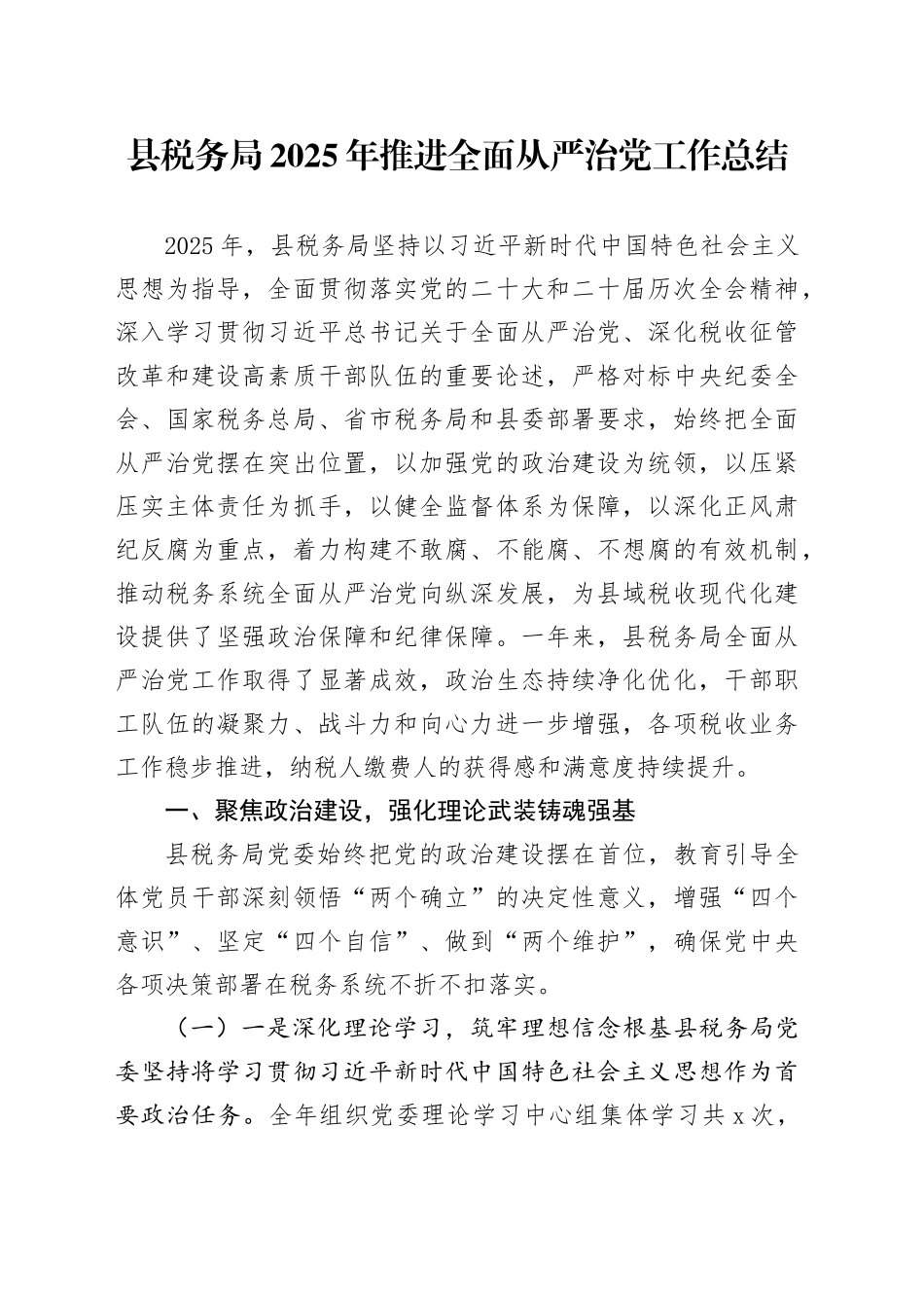 县税务局2025年推进全面从严治党工作总结_第1页