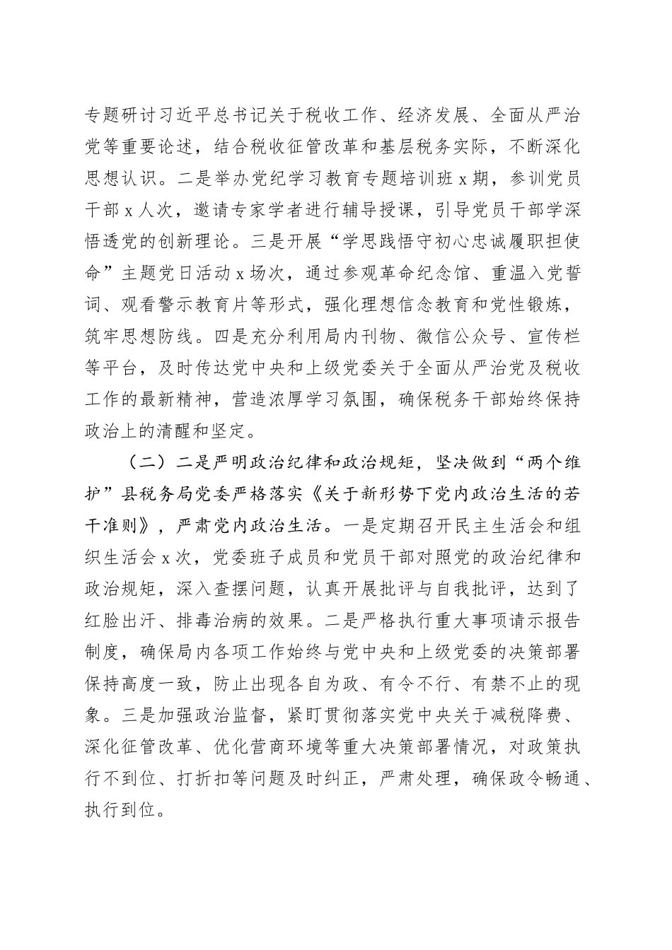 县税务局2025年推进全面从严治党工作总结_第2页