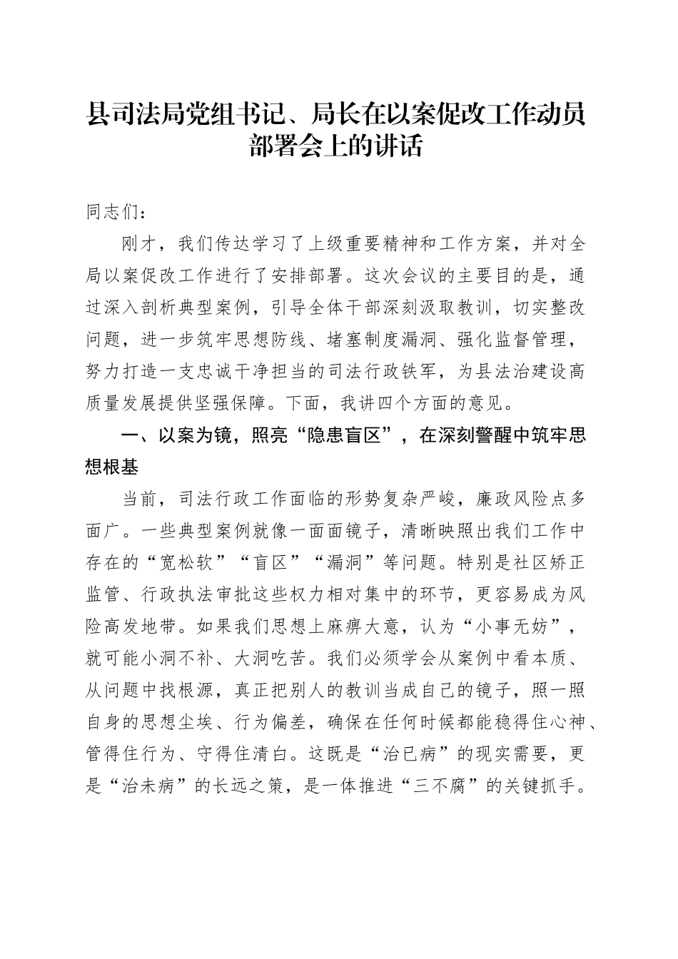 县司法局党组书记、局长在以案促改工作动员部署会上的讲话_第1页