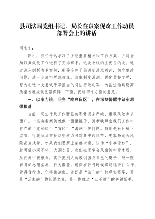 县司法局党组书记、局长在以案促改工作动员部署会上的讲话