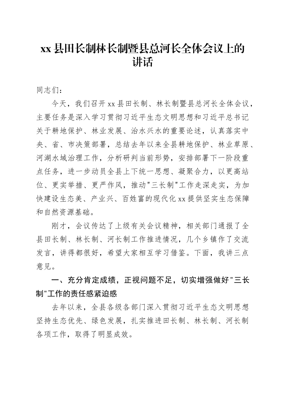 县田长制林长制暨县总河长全体会议上的讲话_第1页