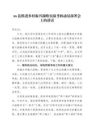 县推进乡村振兴战略实绩考核动员部署会上的讲话