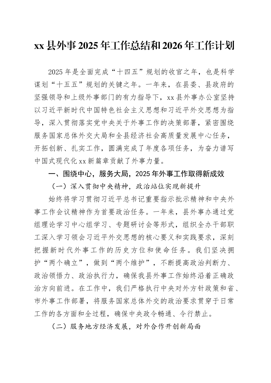 县外事2025年工作总结和2026年工作计划_第1页