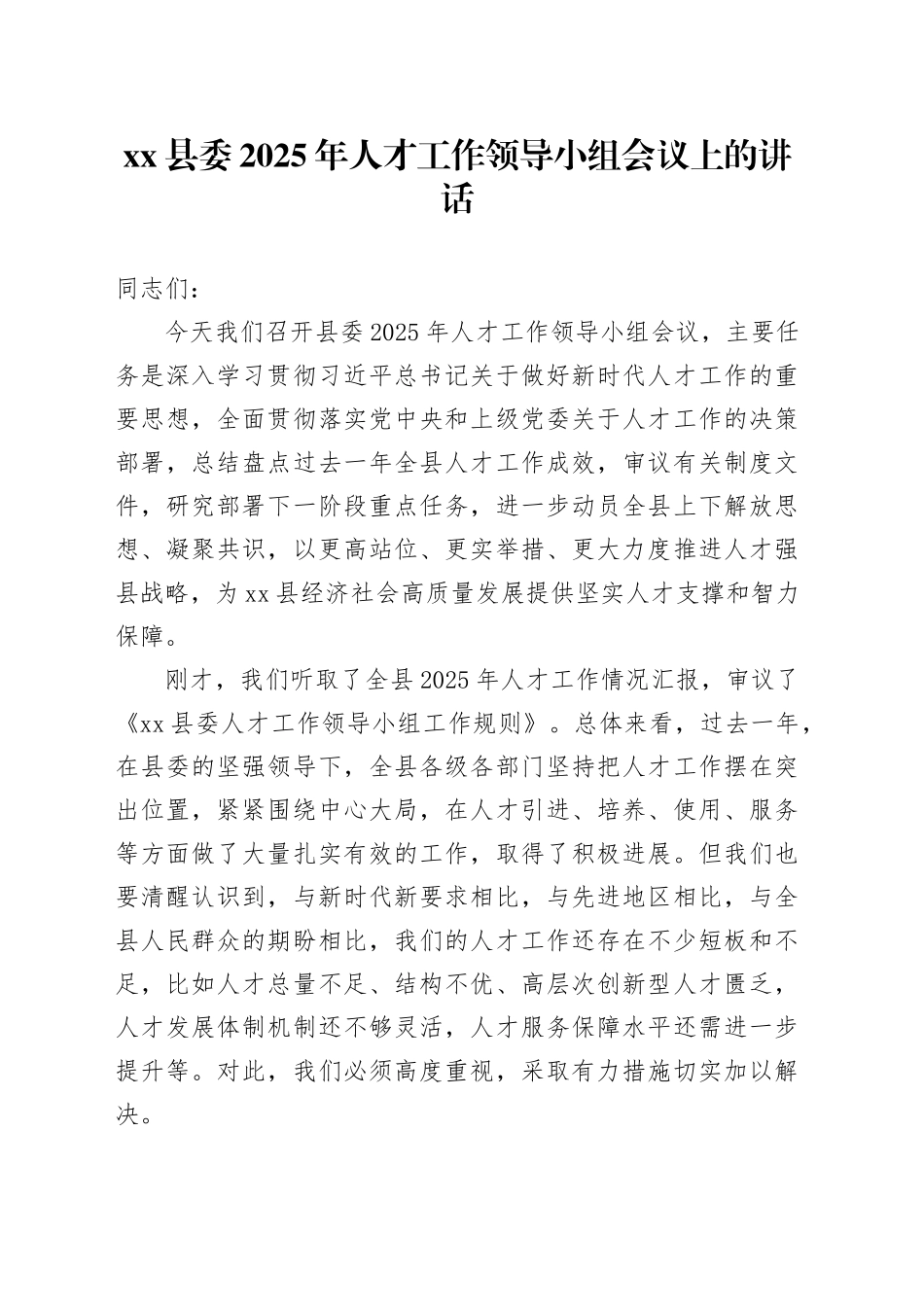 县委2025年人才工作领导小组会议上的讲话_第1页