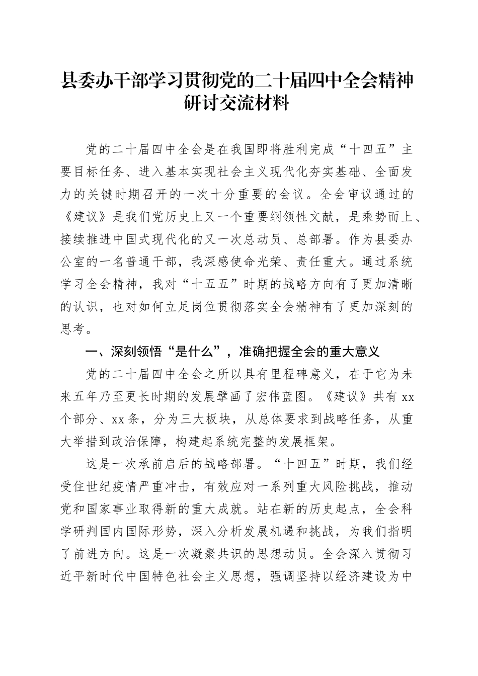 县委办干部学习贯彻党的二十届四中全会精神心得体会研讨发言交流讲话材料20251126_第1页